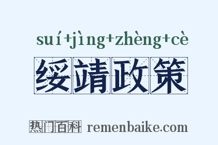 绥靖政策是什么意思的图片